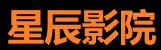 星辰影视高清播放中心