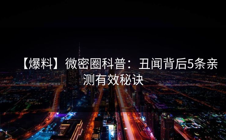 【爆料】微密圈科普：丑闻背后5条亲测有效秘诀